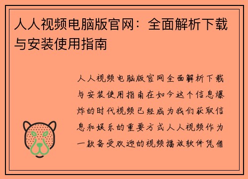 人人视频电脑版官网：全面解析下载与安装使用指南